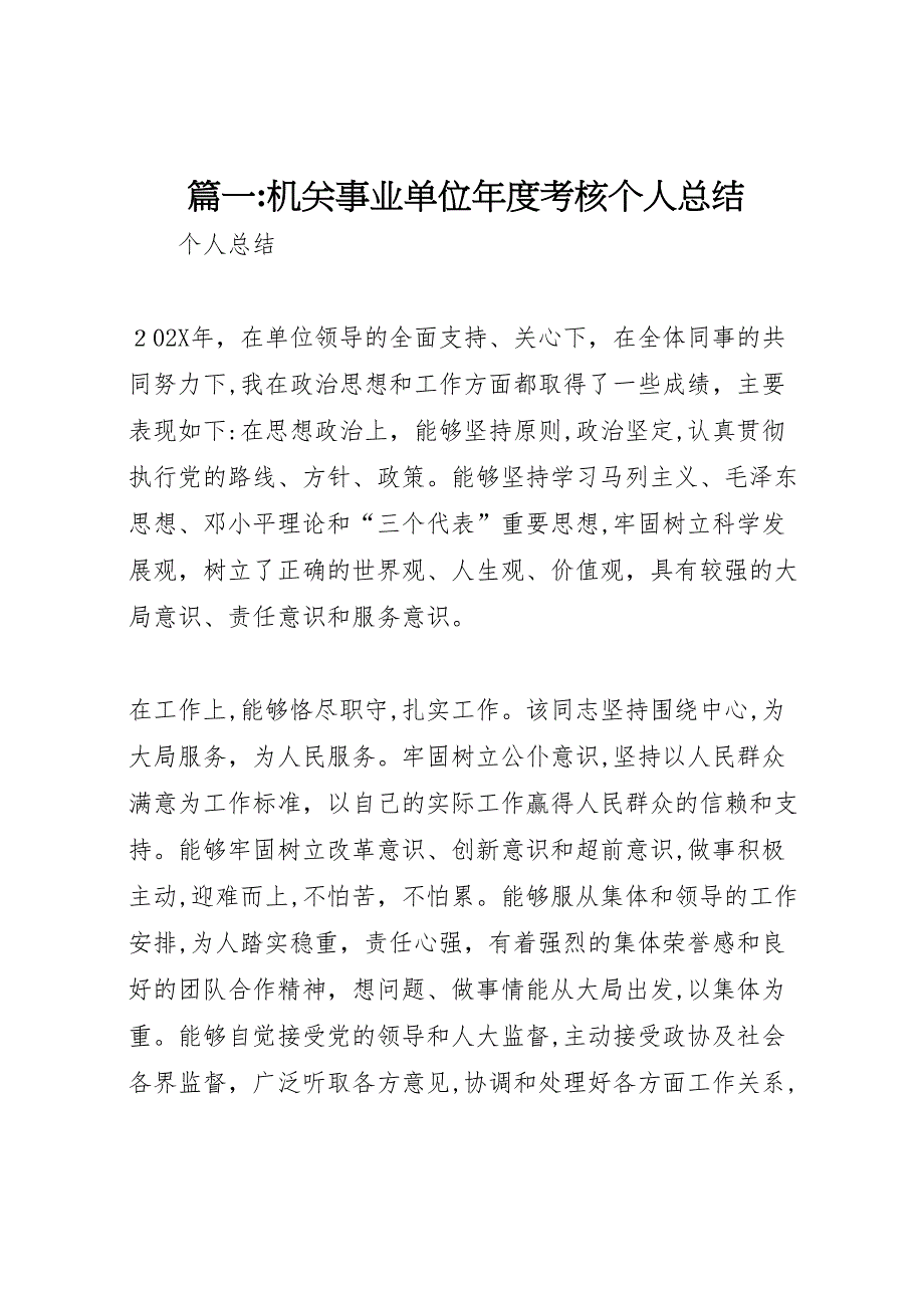 篇一机关事业单位年度考核个人总结_第1页