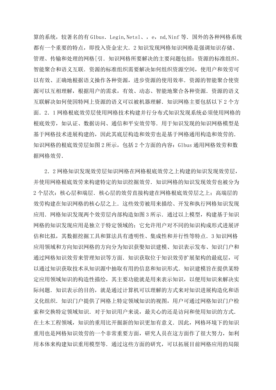 浅谈基于知识的网格技术应用研究_第2页