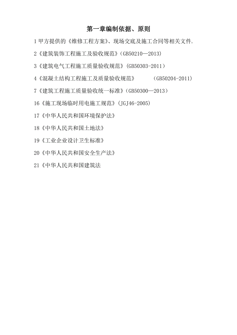 房屋维修施工方案98321.doc_第3页