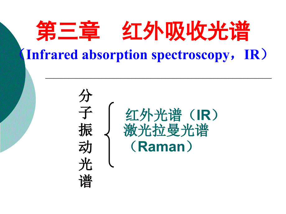 分子振动光谱48学时课件_第1页