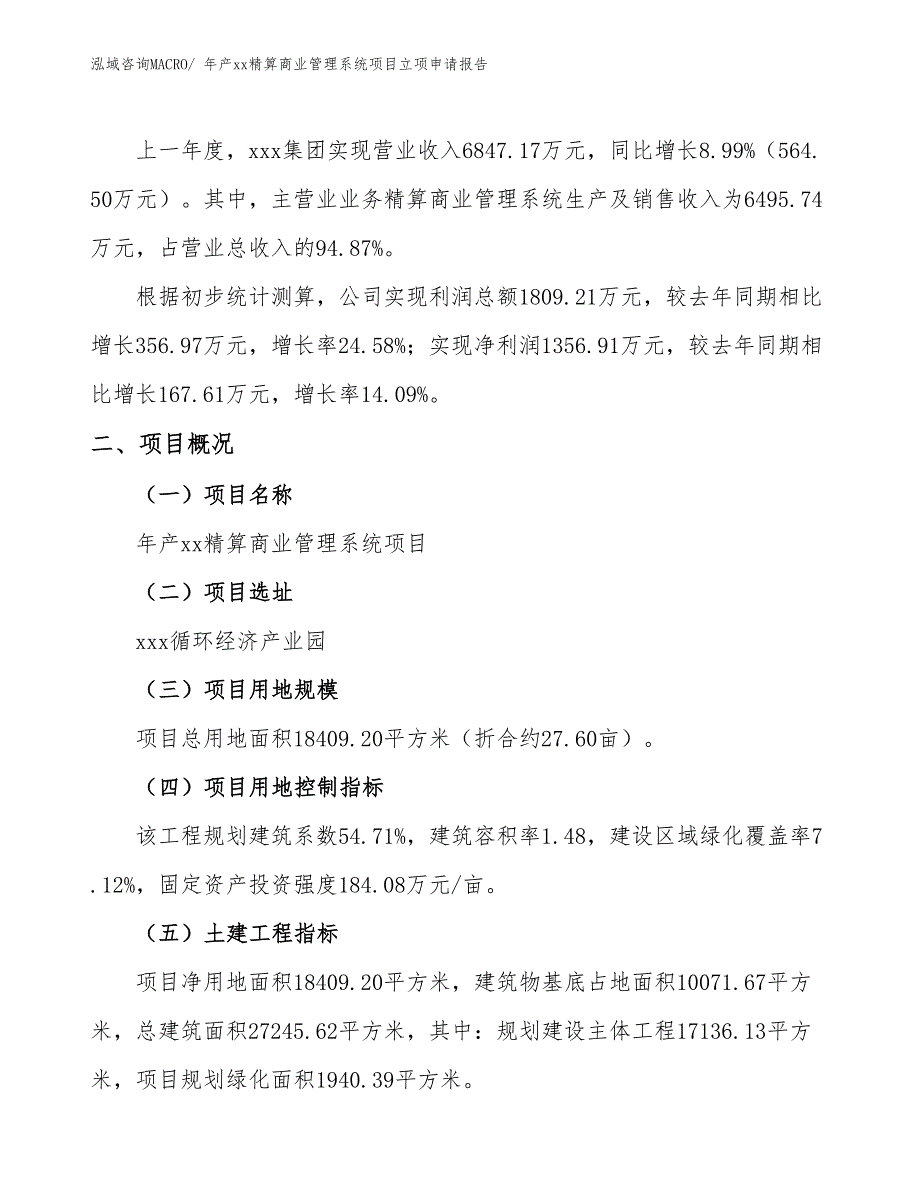 年产xx精算商业管理系统项目立项申请报告_第2页