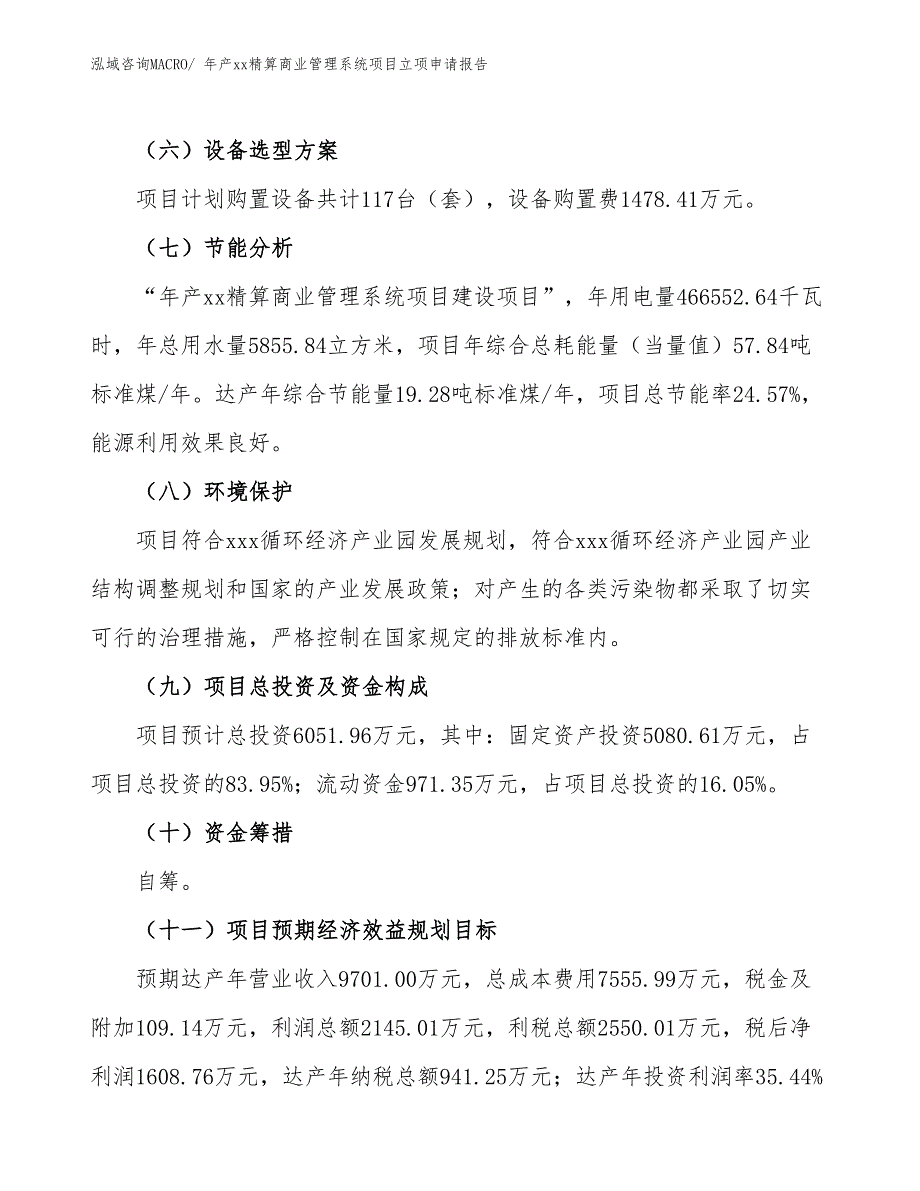 年产xx精算商业管理系统项目立项申请报告_第3页