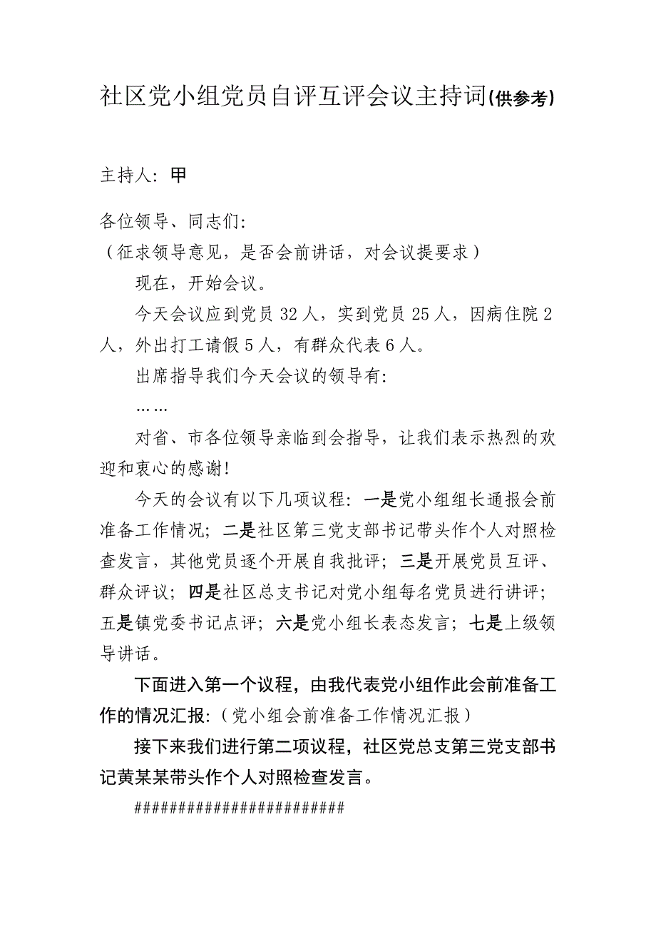 党小组党员自评互评会议主持词_第1页