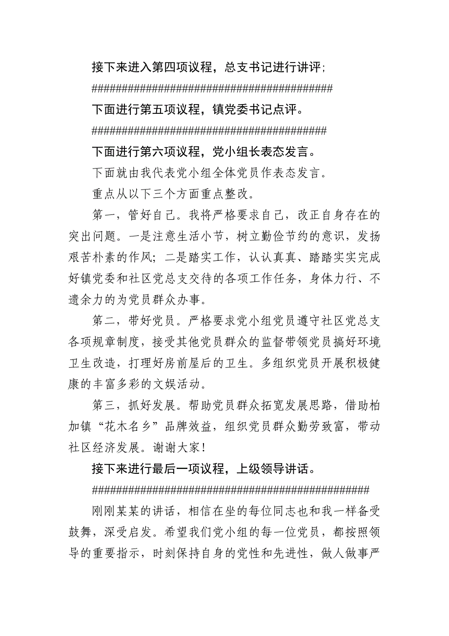 党小组党员自评互评会议主持词_第3页