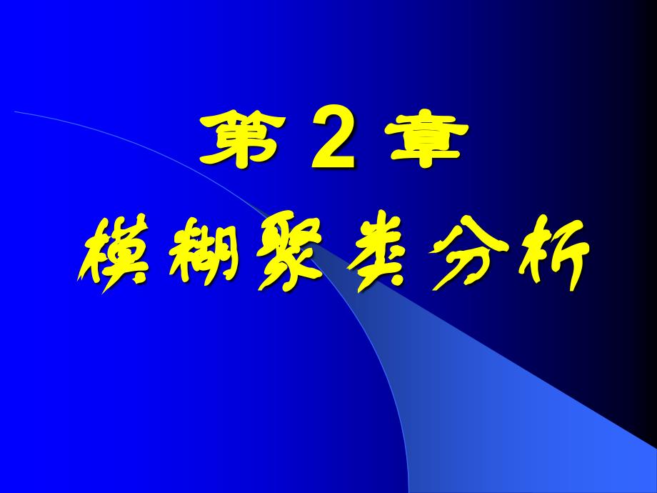 模煳数学教案02ppt课件_第1页