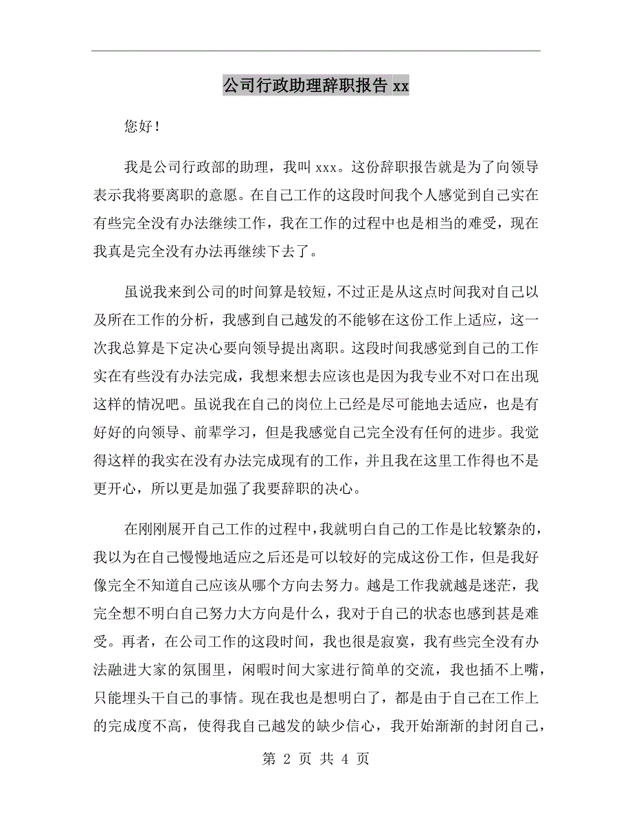 公司行政助理辞职报告xx年_第2页