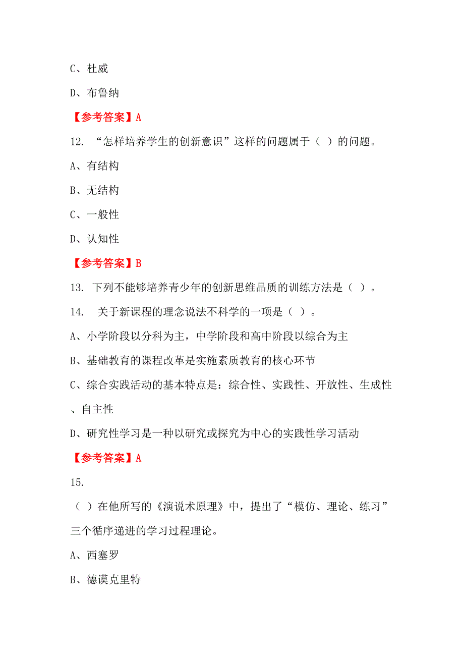 辽宁省鞍山市《教育专业基础知识》教师教育_第4页