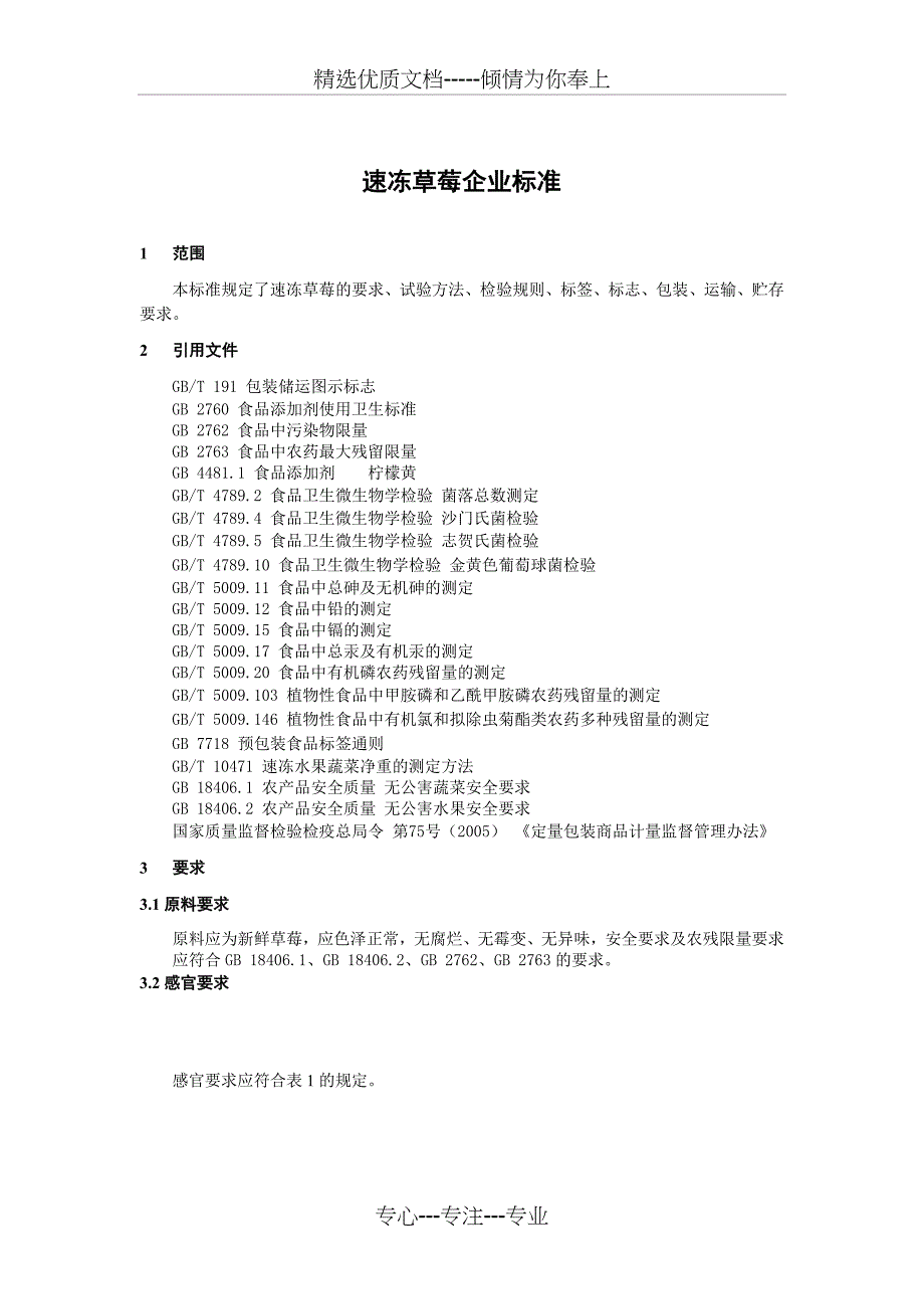 速冻草莓企业标准_第1页