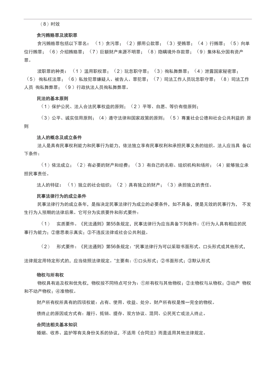 法律基础知识点汇总_第4页