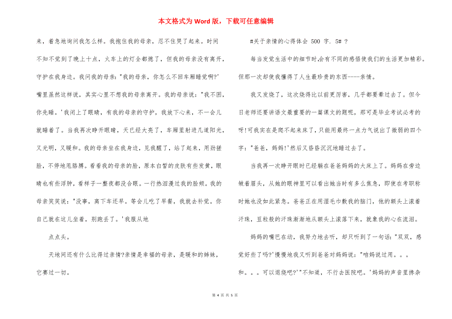 对于亲情心得体会500字例文2021_第4页