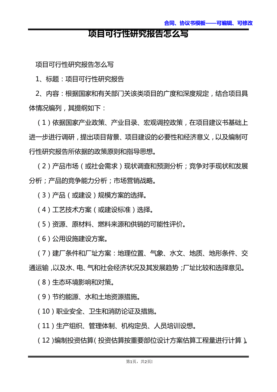 项目可行性研究报告怎么写_第1页