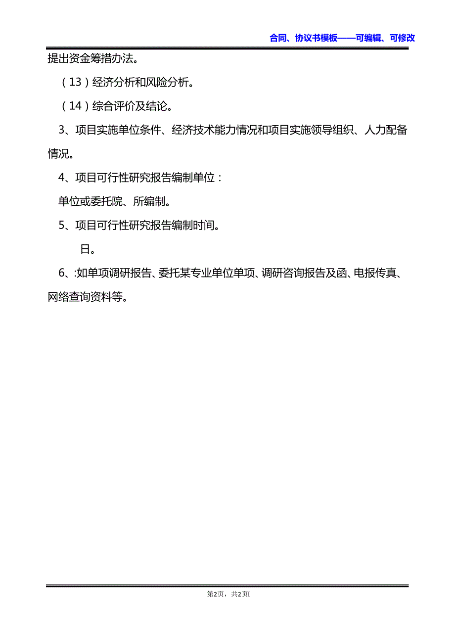 项目可行性研究报告怎么写_第2页