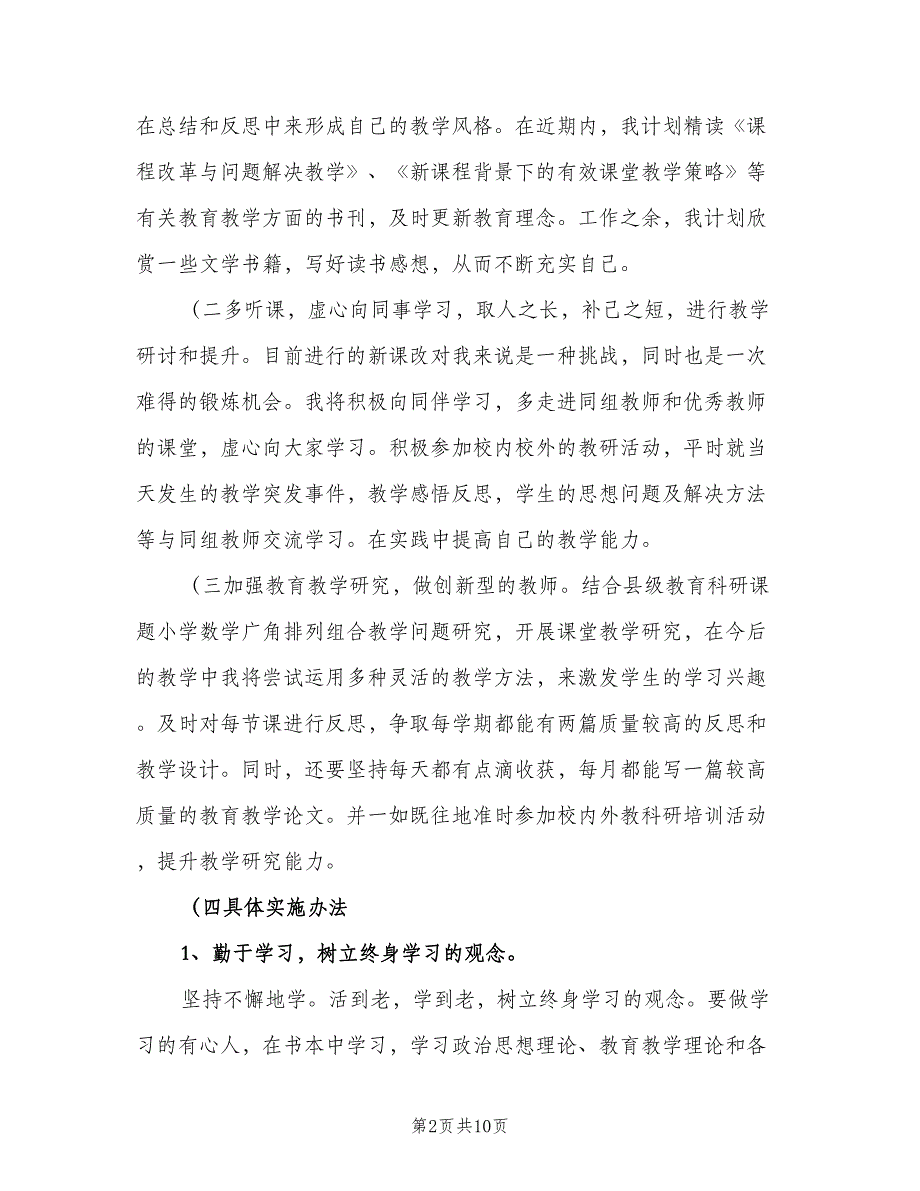 小学教师自主研修计划范文（四篇）.doc_第2页