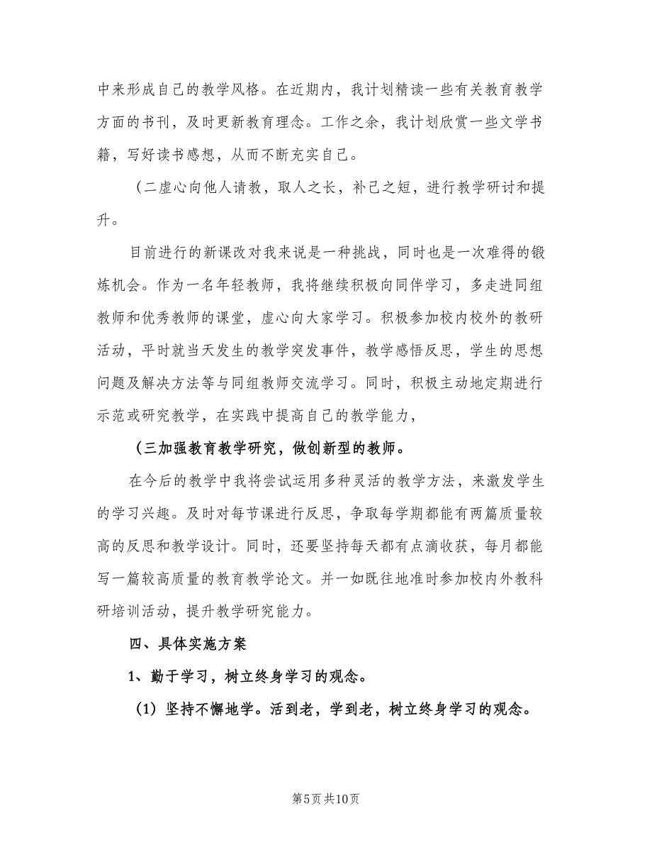 小学教师自主研修计划范文（四篇）.doc_第5页