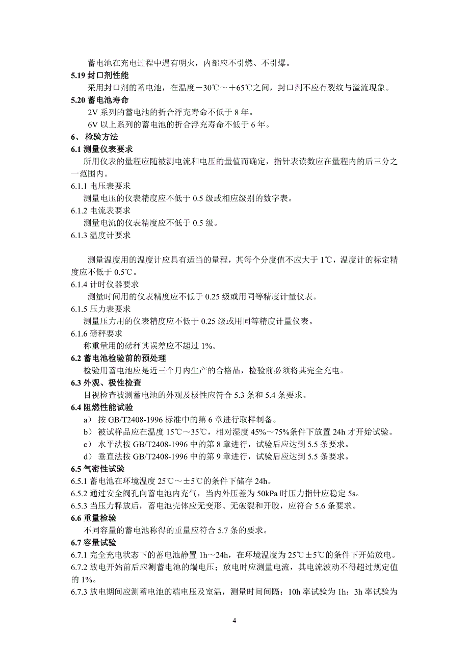 中华人民共和国通信行业标准蓄电池doc-中华人民共和国通_第4页