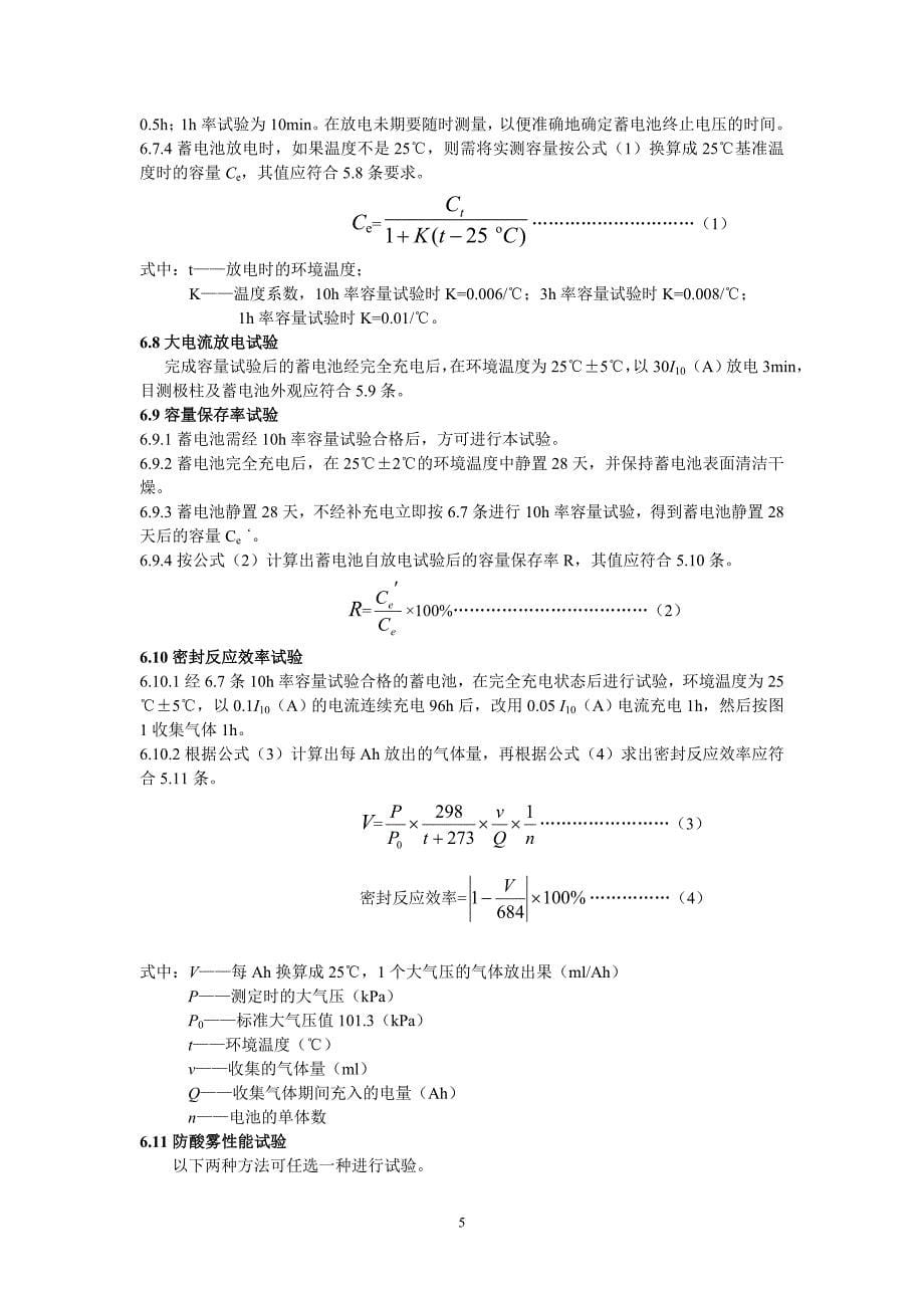 中华人民共和国通信行业标准蓄电池doc-中华人民共和国通_第5页