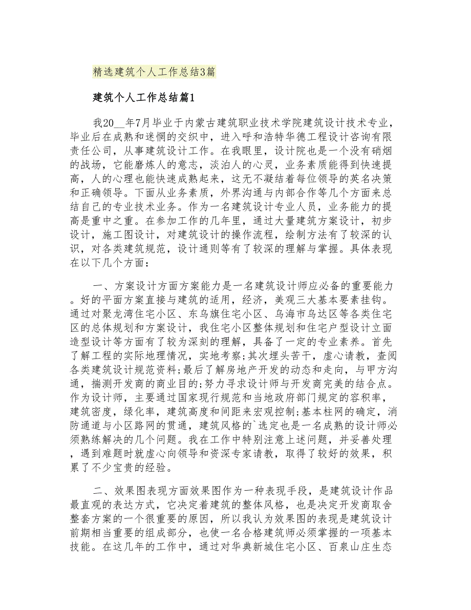 2021年精选建筑个人工作总结3篇_第1页