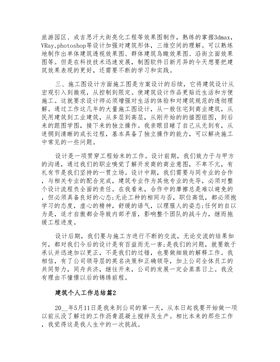 2021年精选建筑个人工作总结3篇_第2页