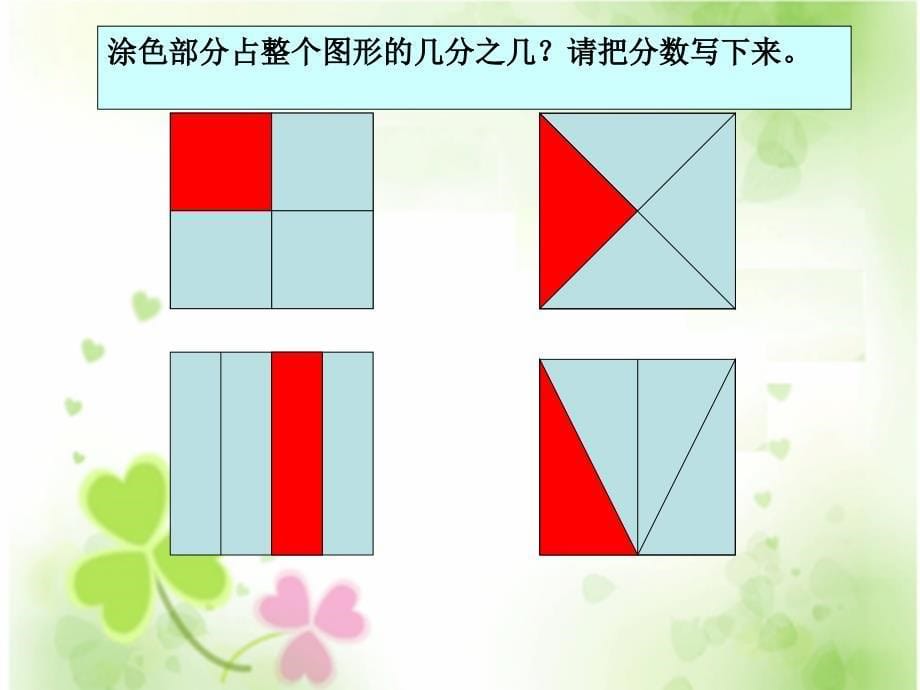 三年级上册数学课件分数的初步认识人教新课标(共11张PPT)_第5页