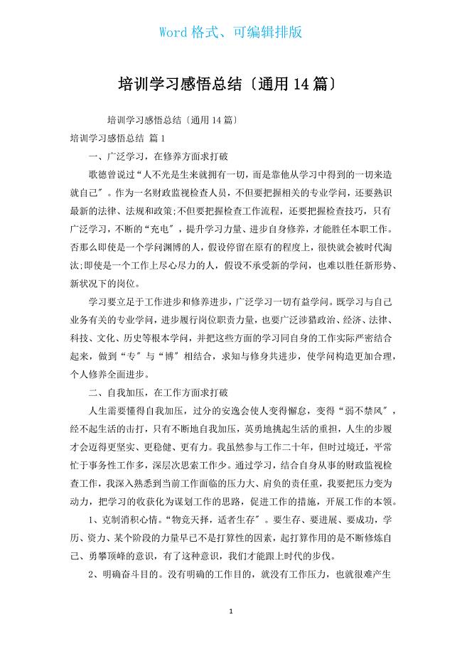 培训学习感悟总结（通用14篇）.docx