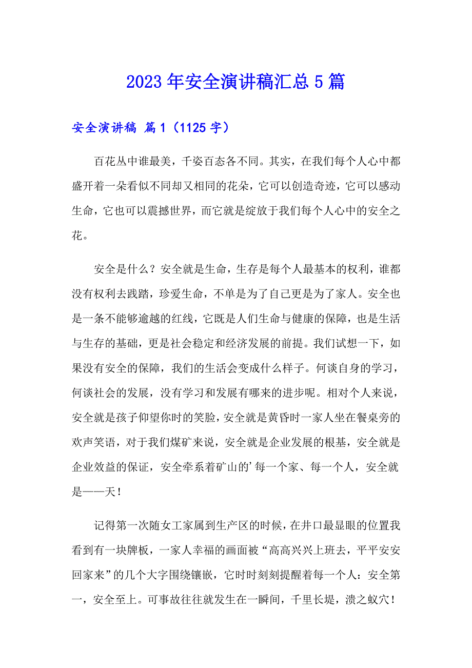 2023年安全演讲稿汇总5篇【精品模板】_第1页