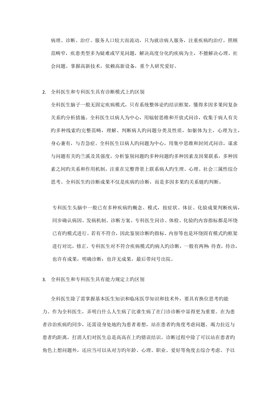 全科医生和专科医生的差别调研综合报告_第2页