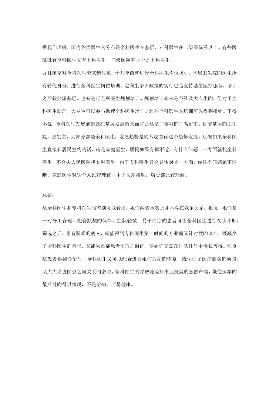 全科医生和专科医生的差别调研综合报告_第4页