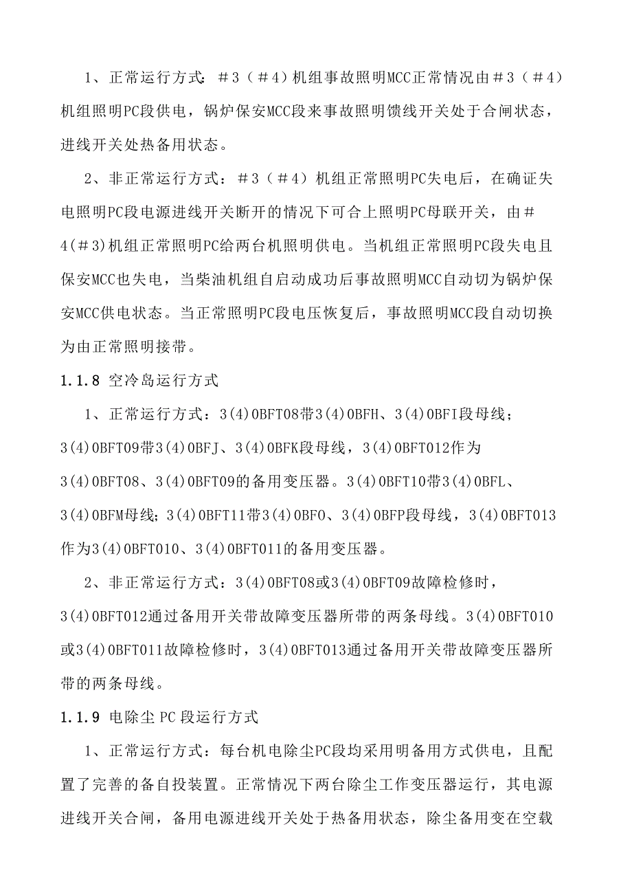 厂用电系统运行方式.doc_第4页