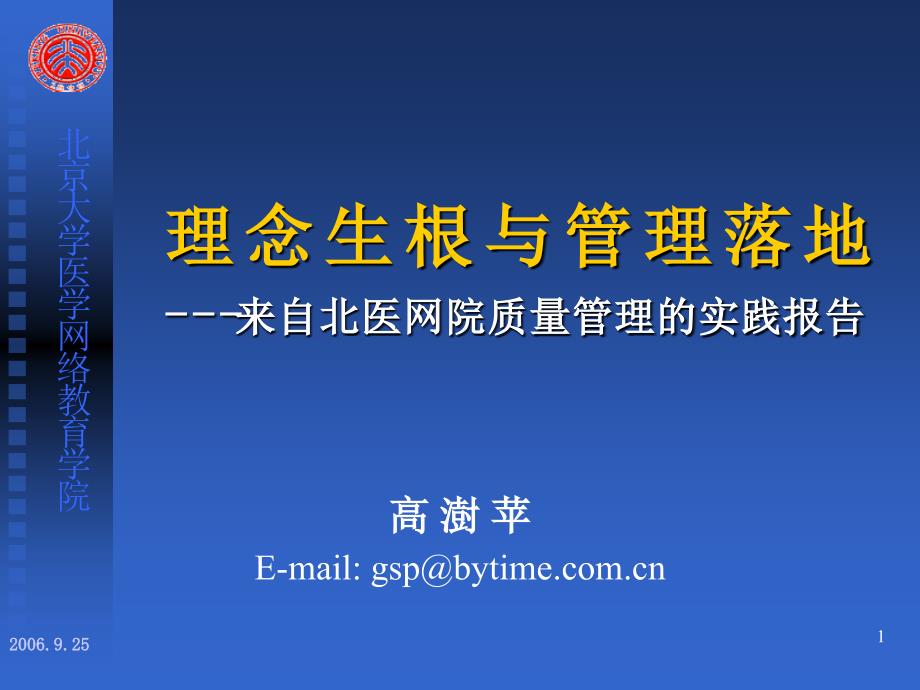 理念生根与管理落地来自北医网院质量管理的实践报告_第1页