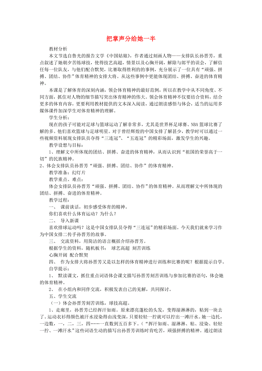 六年级语文上册 4.2 把掌声分给她一半教案2 北师大版_第1页