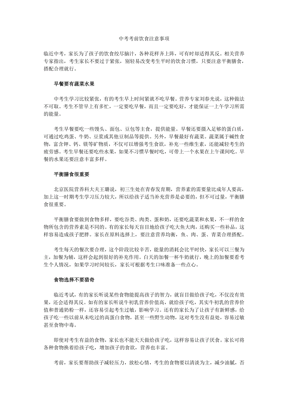 中考考前饮食注意事项_第1页