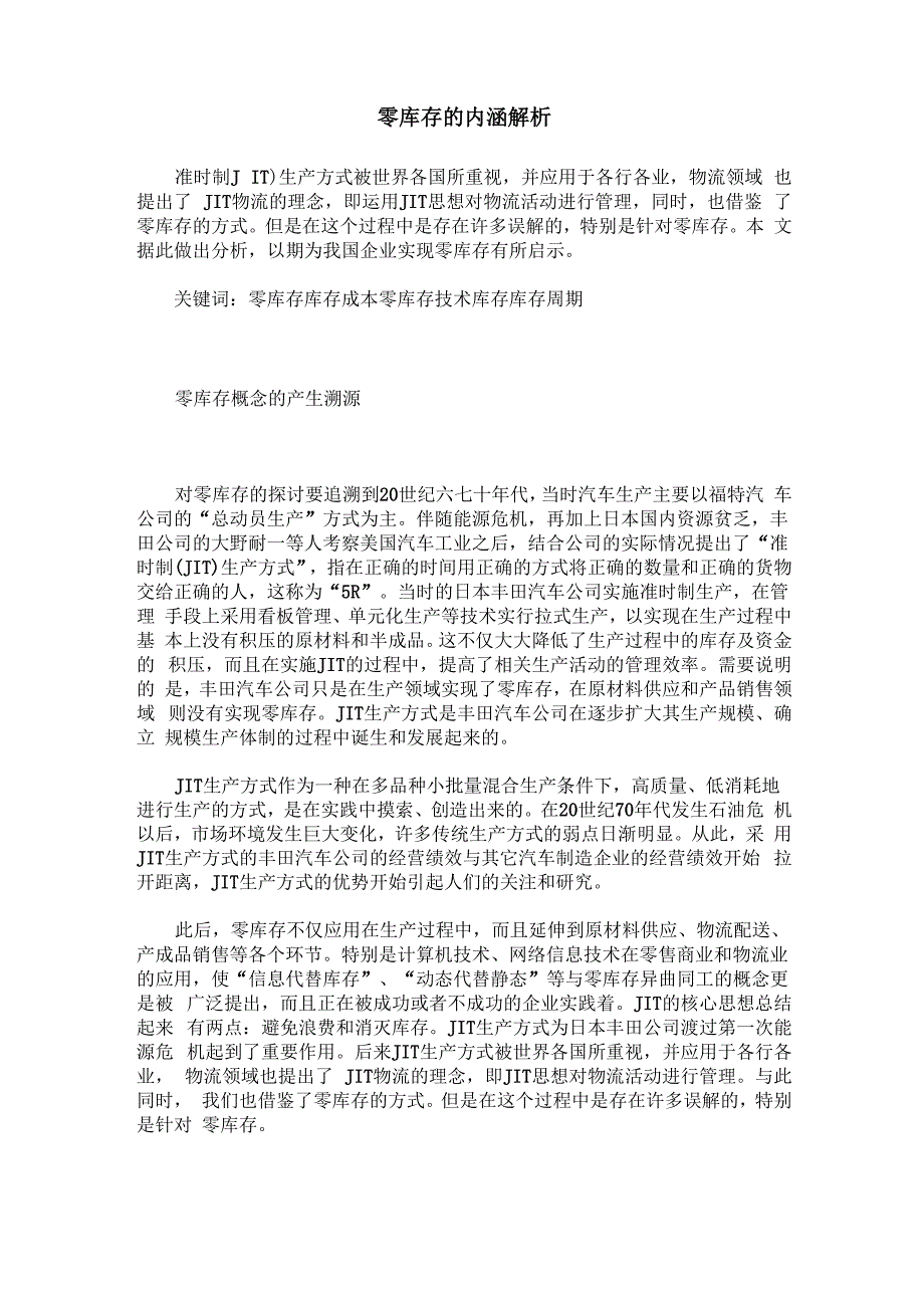 零库存的内涵解析_第1页