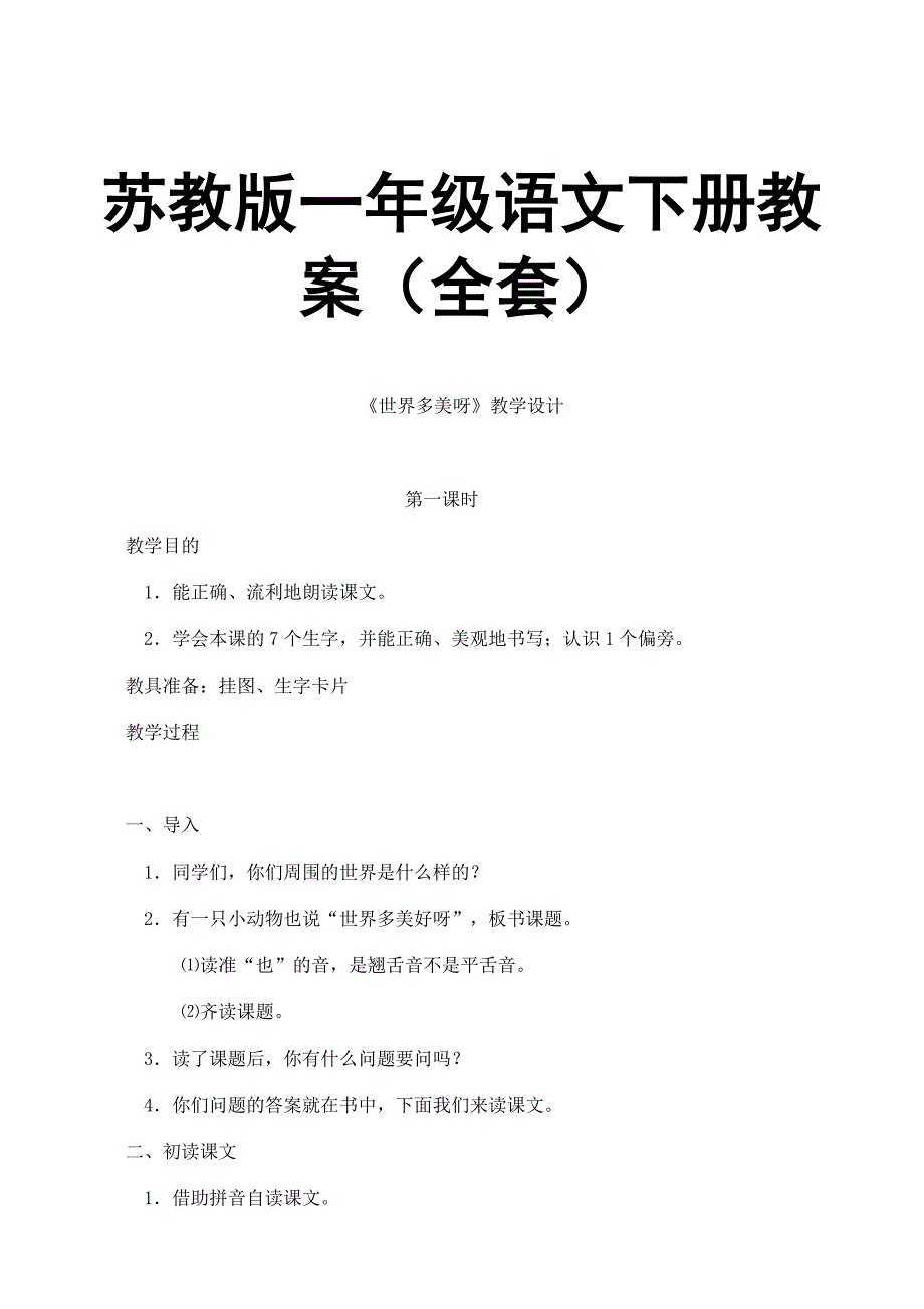 苏教版一年级语文下册教案（全套）_第1页