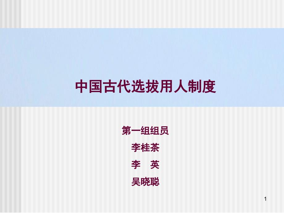 中国古代选拔用人制度课堂PPT_第1页