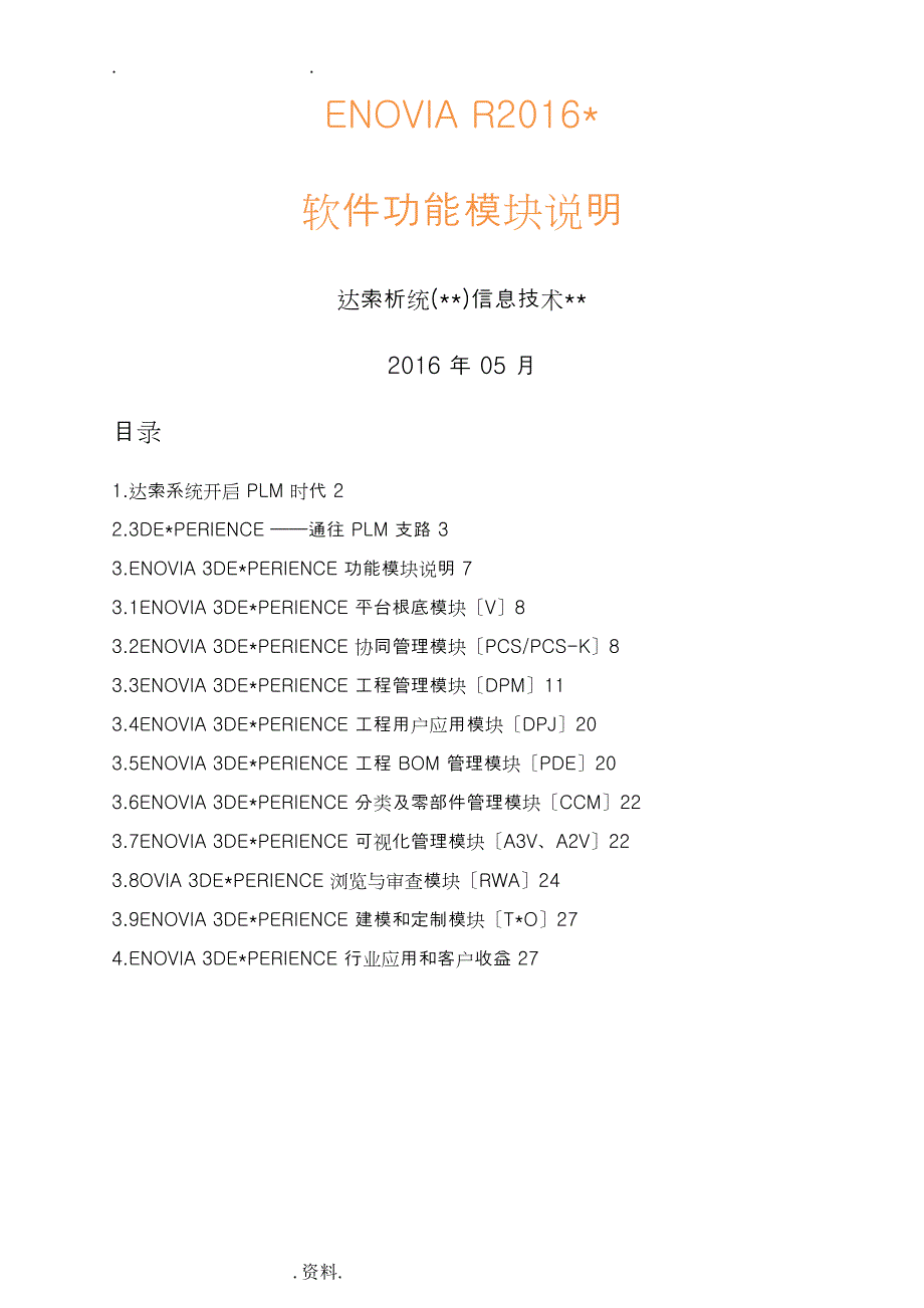 ENOVIAR2016x软件功能模块说明V1.0_第1页