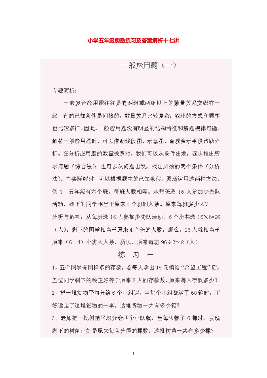 小学五年级数学奥数题练习及答案解析_第1页