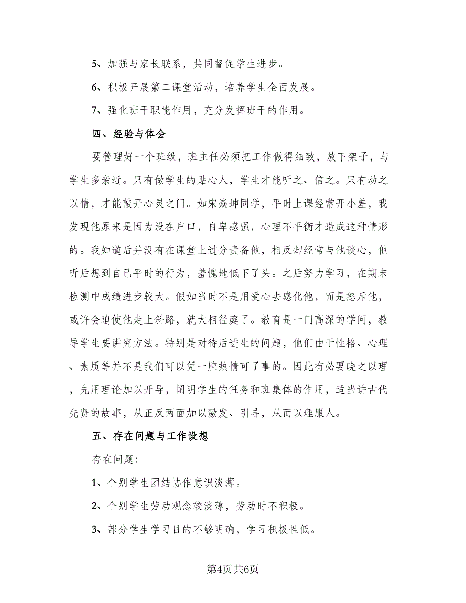 2023初中优秀班主任工作总结范文（三篇）.doc_第4页