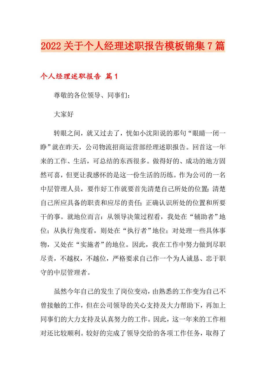 2022关于个人经理述职报告模板锦集7篇_第1页