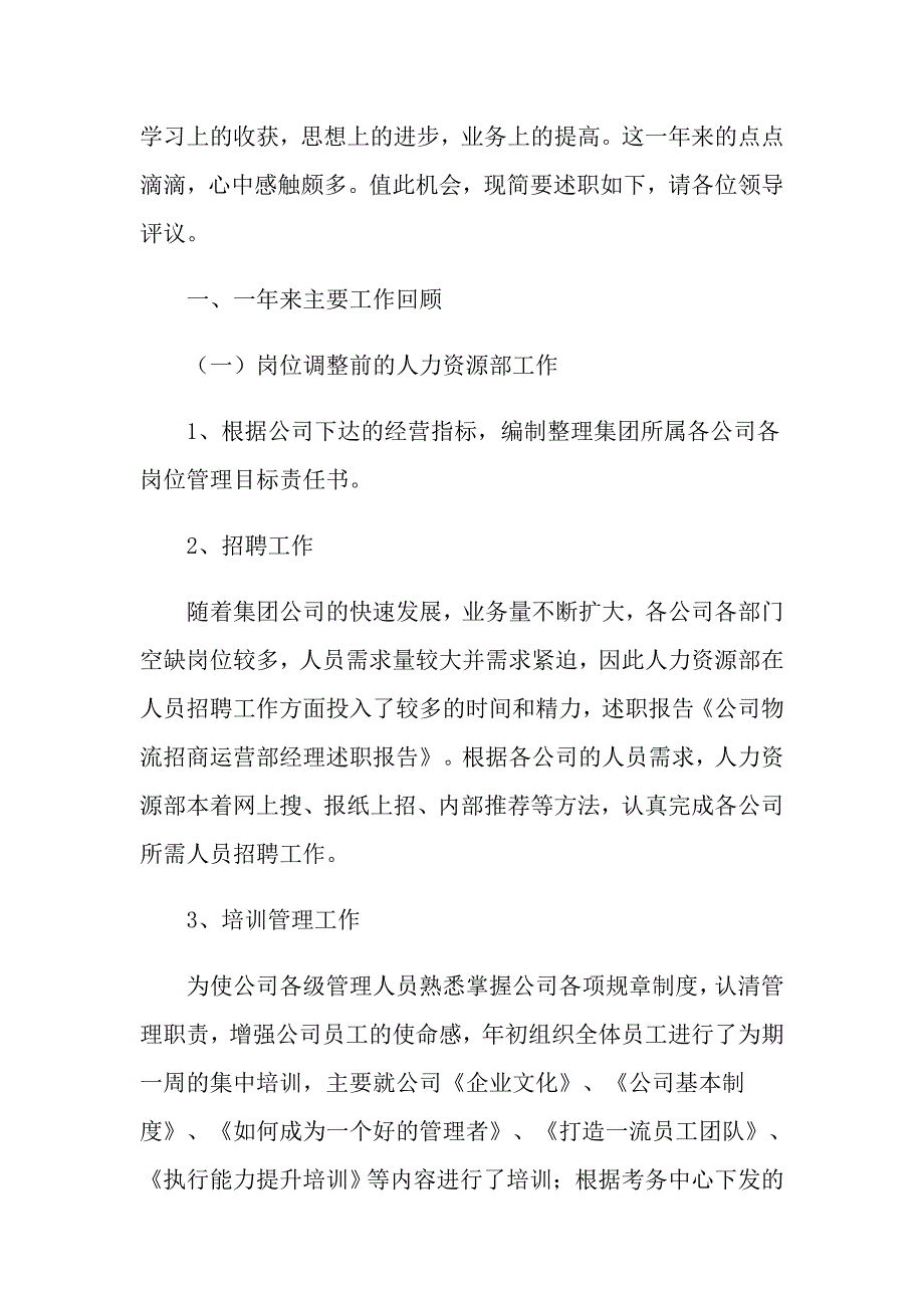 2022关于个人经理述职报告模板锦集7篇_第2页