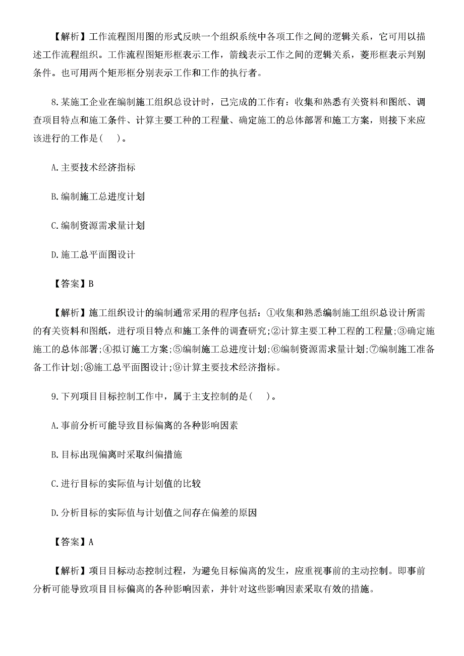 X年二级建造师《施工管理》真题_第4页