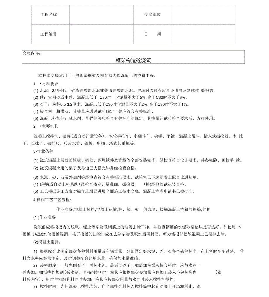 框架结构砼浇筑技术交底_第1页