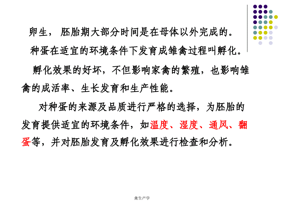 禽生产学课件_第2页