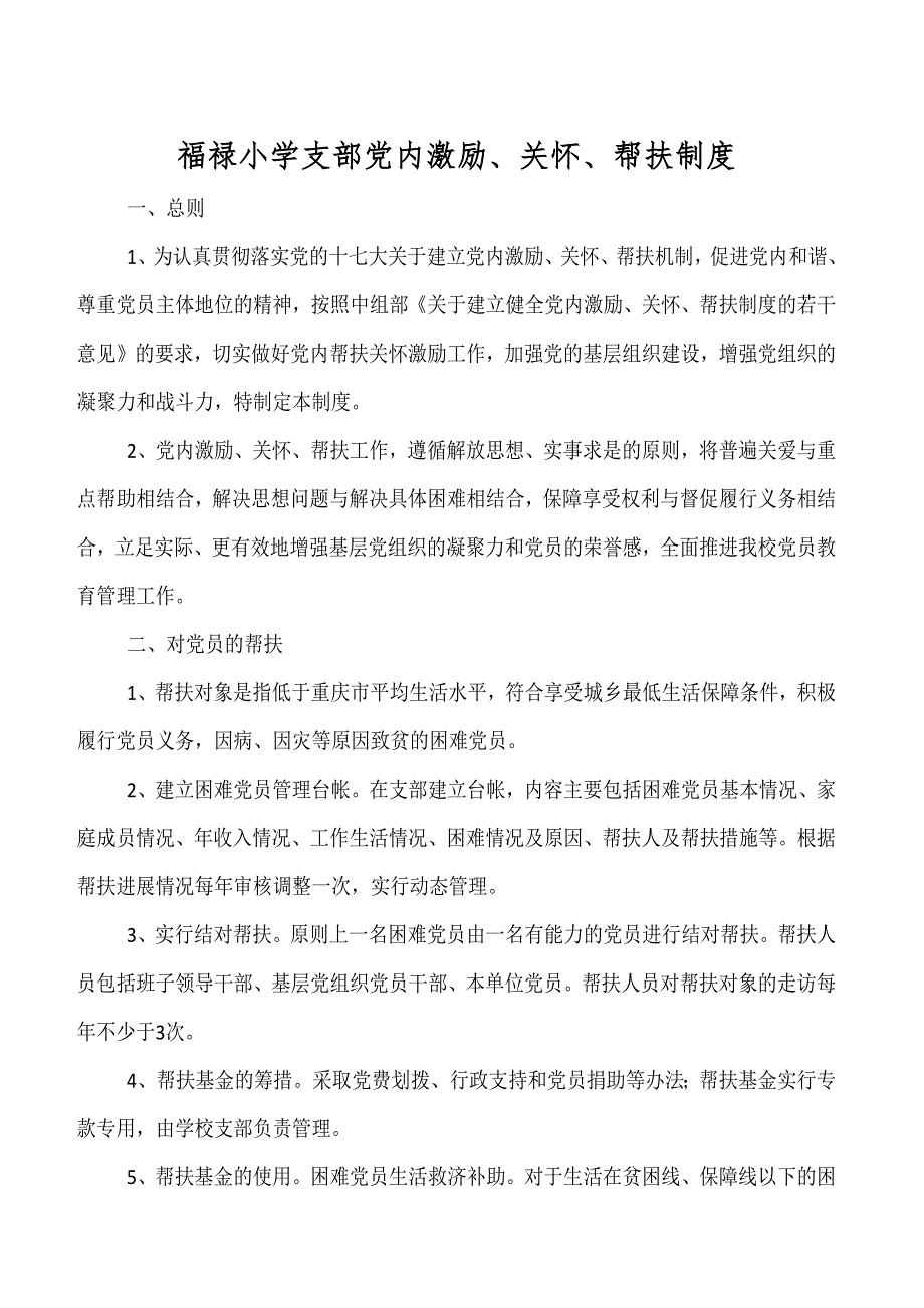 福禄小学支部党内激励、关怀、帮扶制度_第1页