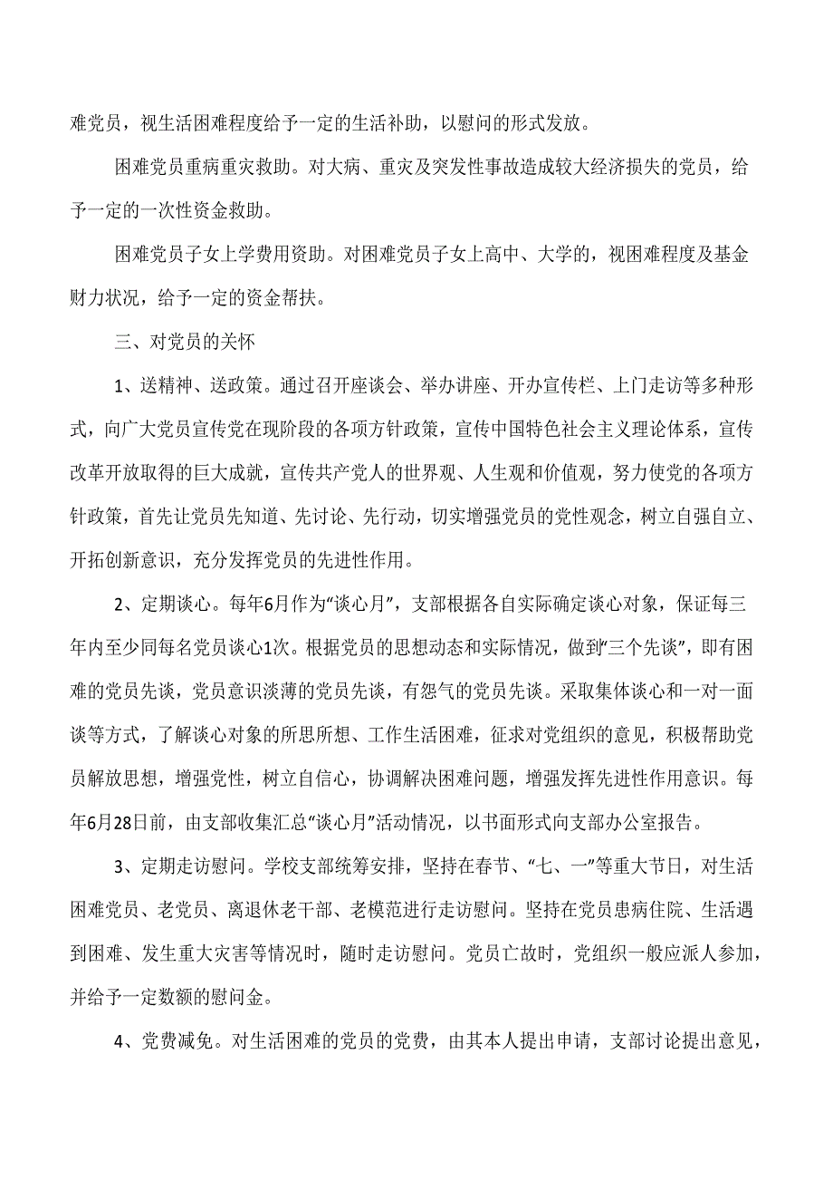 福禄小学支部党内激励、关怀、帮扶制度_第2页