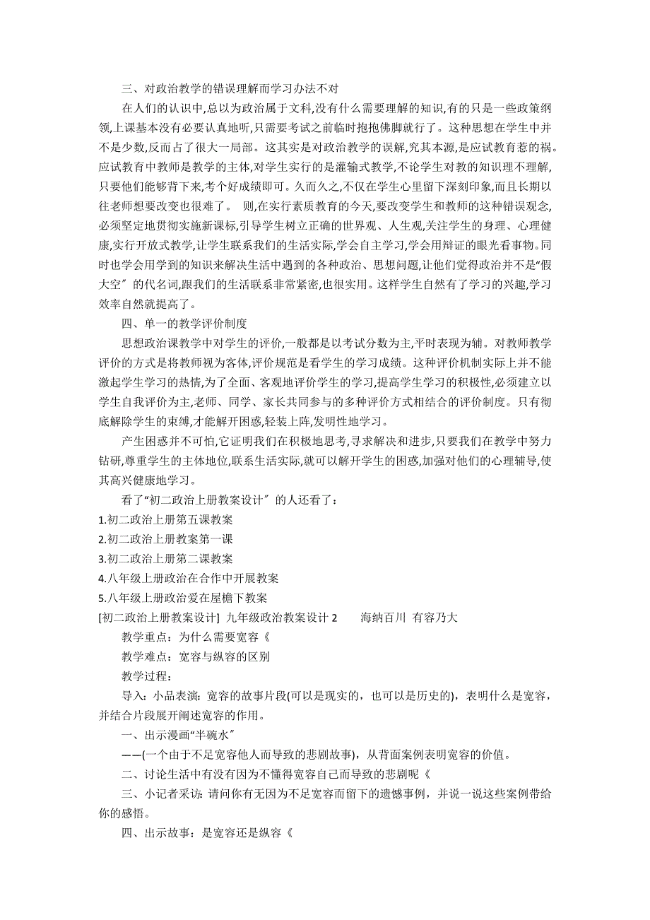 [初二政治上册教案设计] 九年级政治教案设计2篇 初中政治九年级教案_第2页