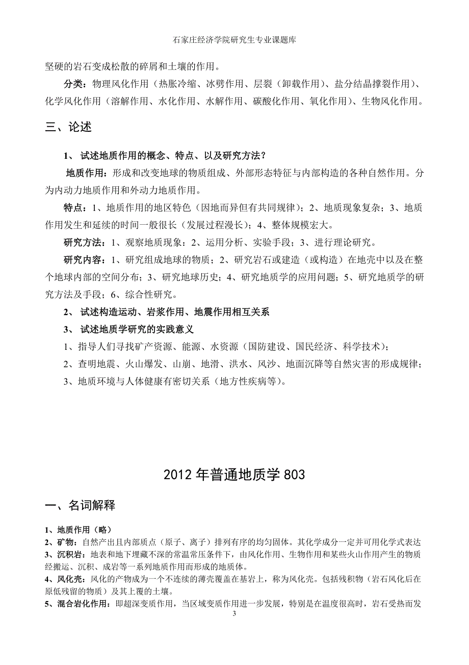 (完整版)普通地质学真题资料.doc_第3页