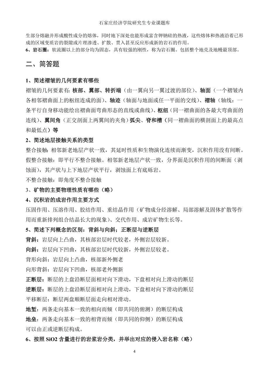 (完整版)普通地质学真题资料.doc_第4页