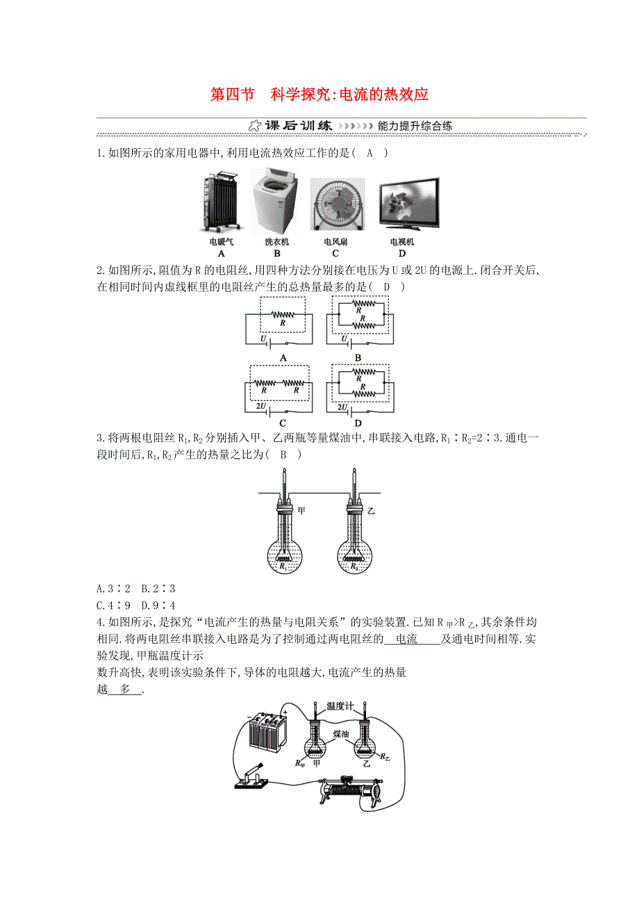 2018年九年级物理全册第16章第四节科学探究电流的热效应练习新版沪科版_第1页