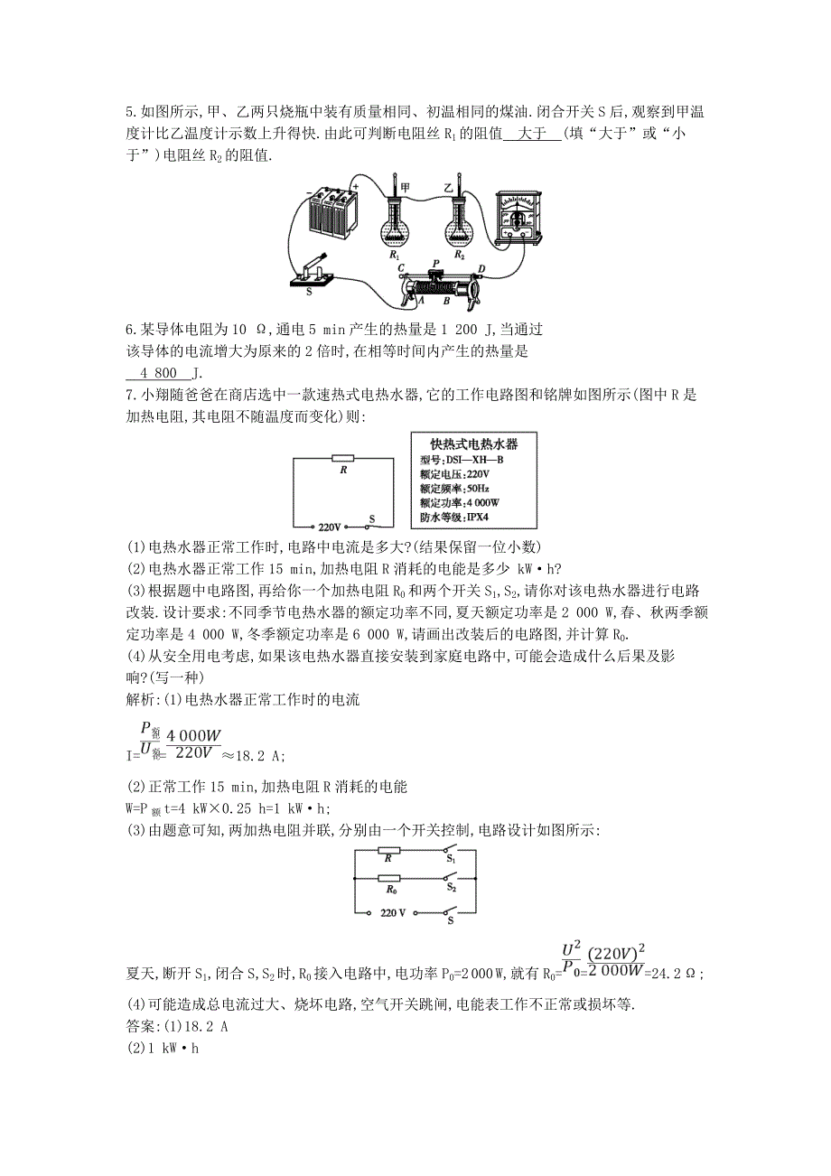 2018年九年级物理全册第16章第四节科学探究电流的热效应练习新版沪科版_第2页