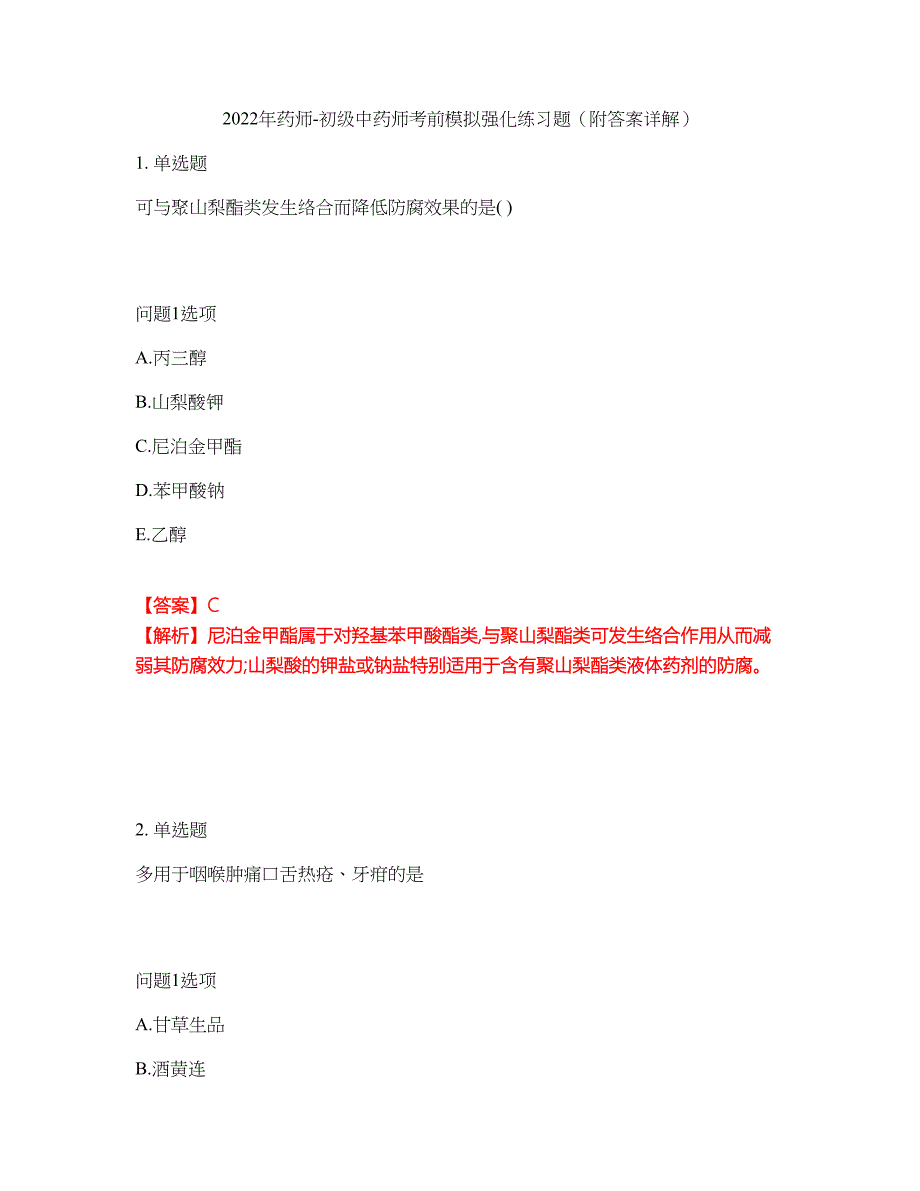 2022年药师-初级中药师考前模拟强化练习题26（附答案详解）_第1页